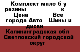 Комплект мало б/у резины Mishelin 245/45/к17 › Цена ­ 12 000 - Все города Авто » Шины и диски   . Калининградская обл.,Светловский городской округ 